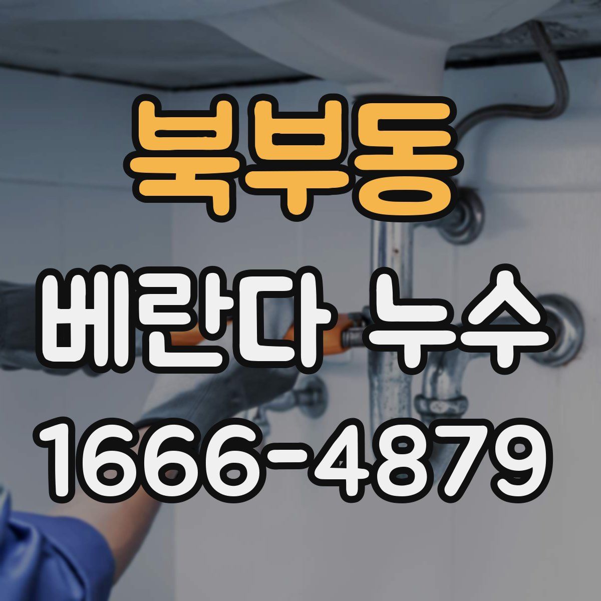 북부동 베란다 누수
