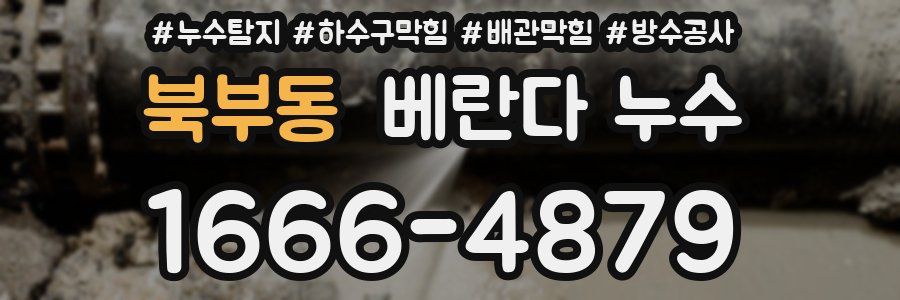 북부동 베란다 누수