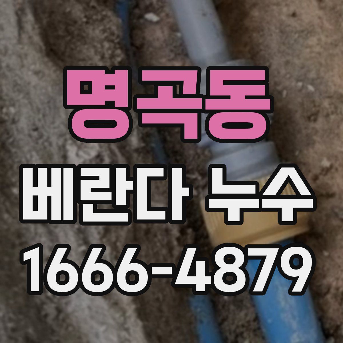 명곡동 베란다 누수