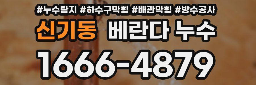 신기동 베란다 누수