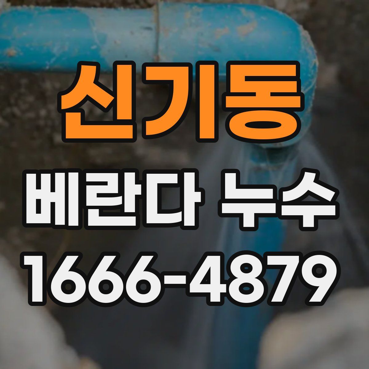 신기동 베란다 누수