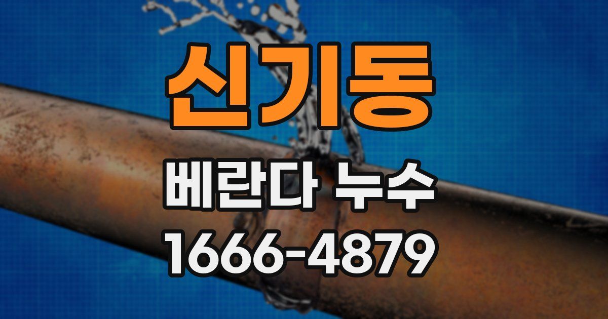 신기동 베란다 누수