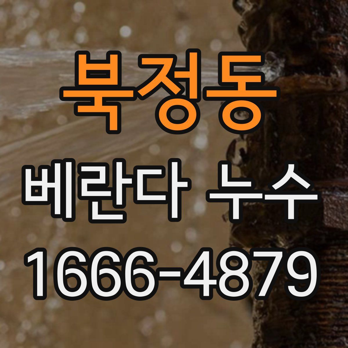 북정동 베란다 누수