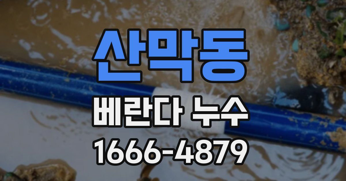 산막동 베란다 누수