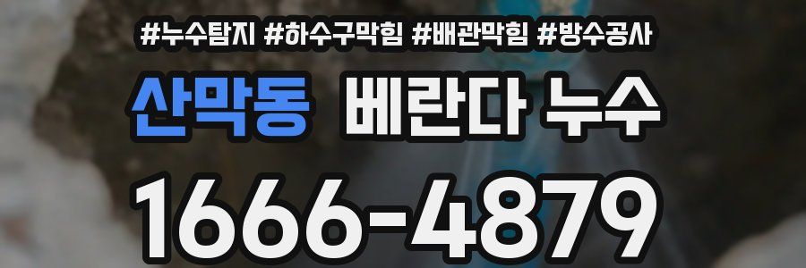 산막동 베란다 누수
