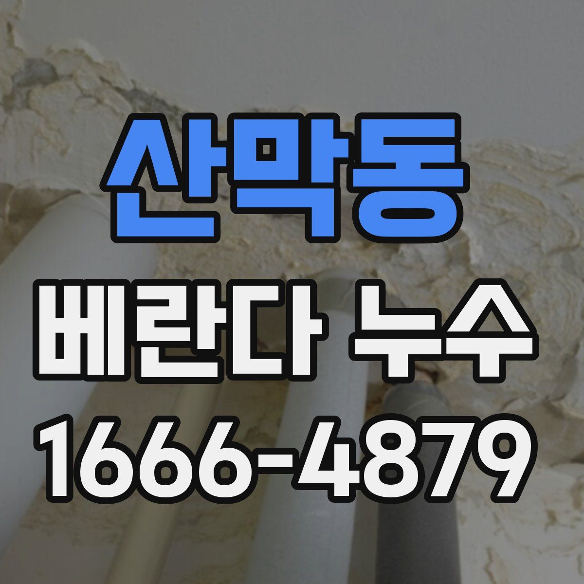 산막동 베란다 누수