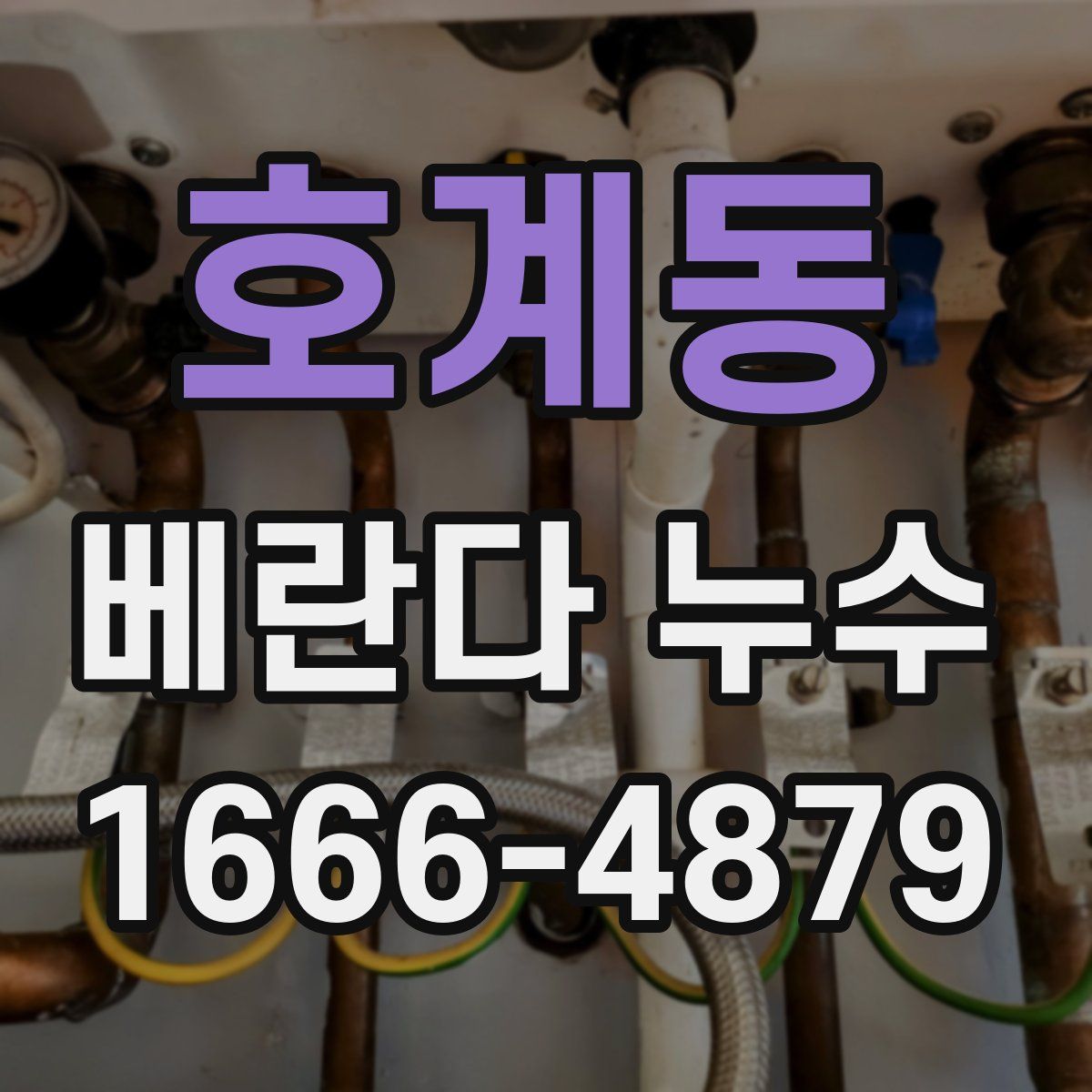 호계동 베란다 누수