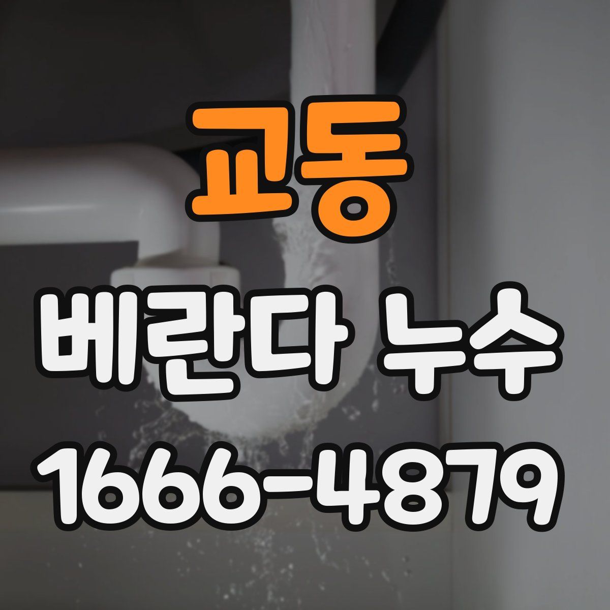 교동 베란다 누수