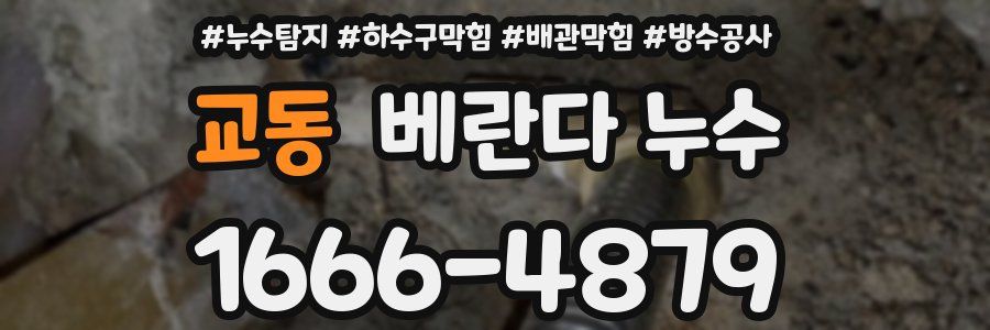 교동 베란다 누수