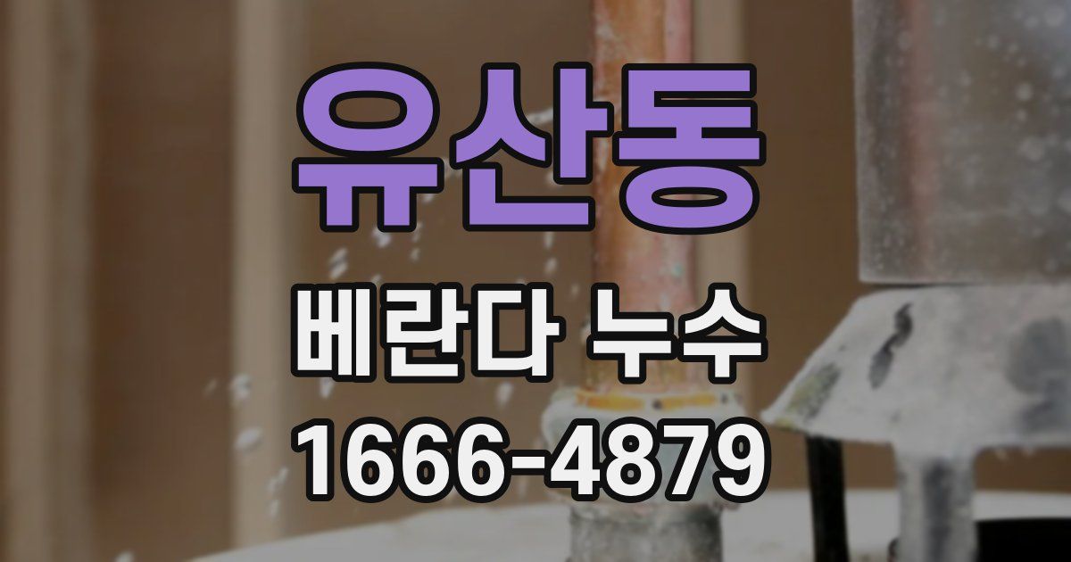 유산동 베란다 누수