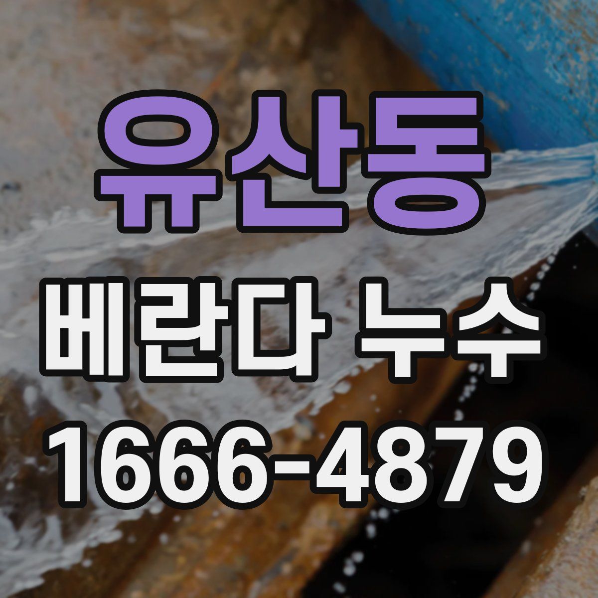 유산동 베란다 누수
