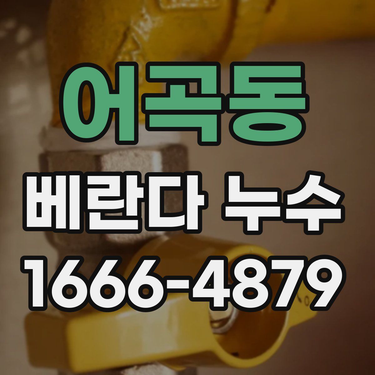 어곡동 베란다 누수