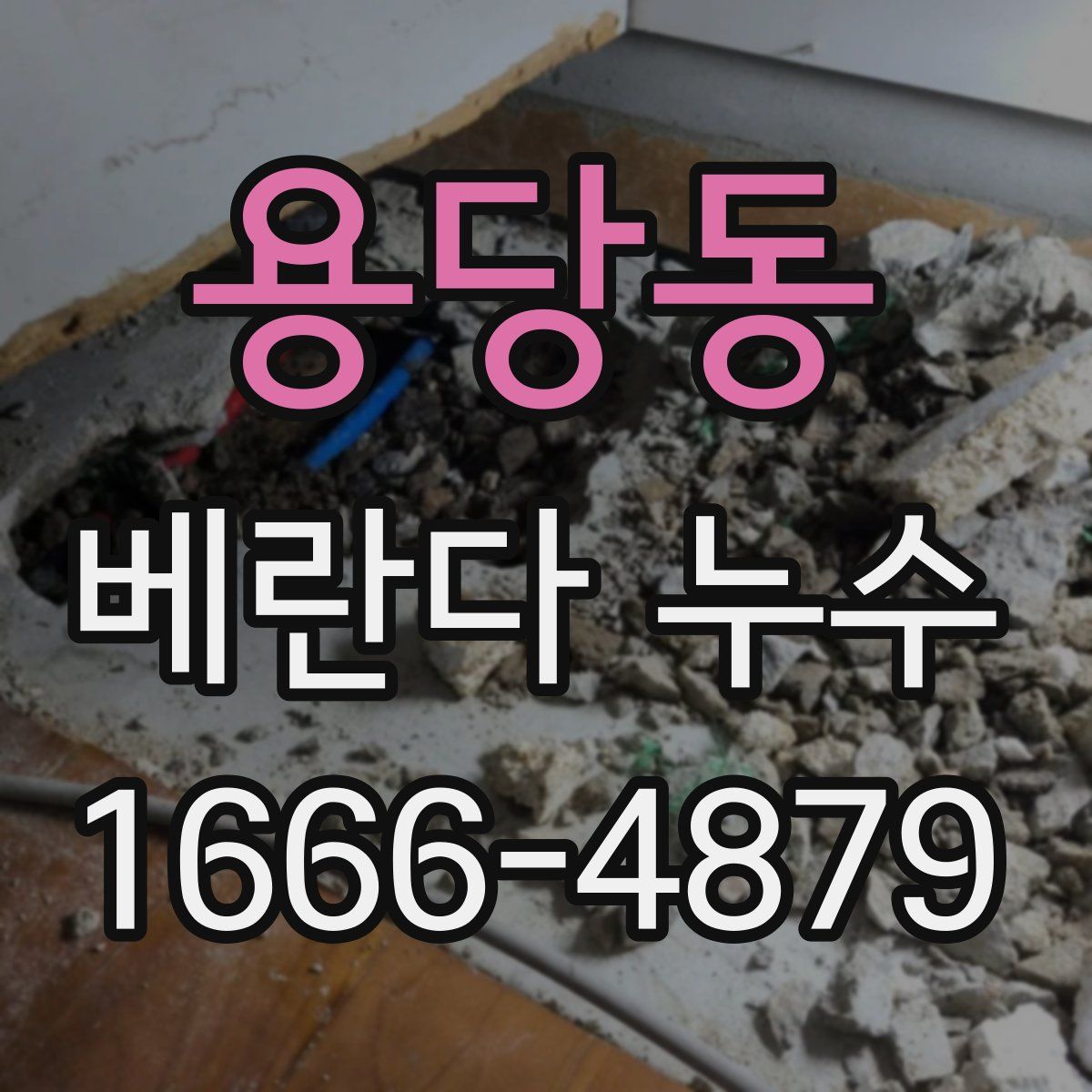 용당동 베란다 누수
