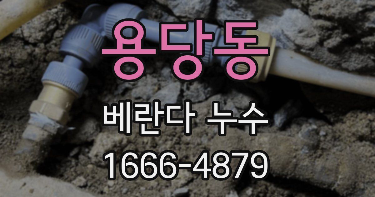 용당동 베란다 누수