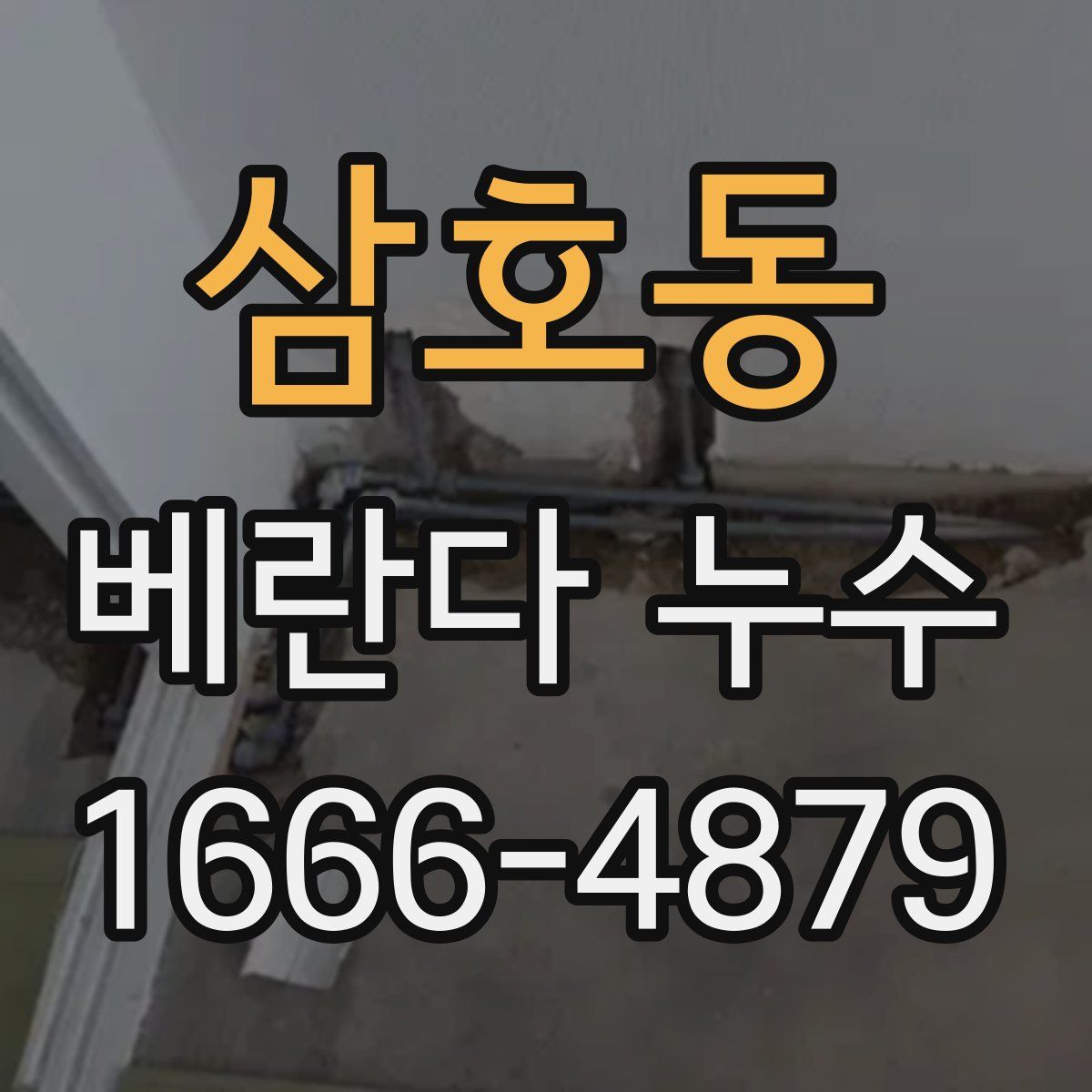 삼호동 베란다 누수