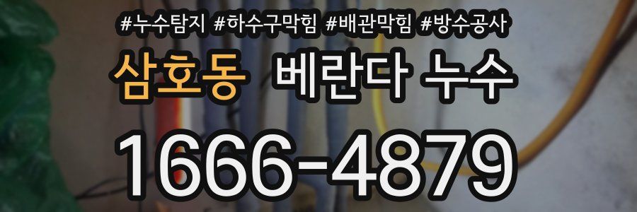 삼호동 베란다 누수