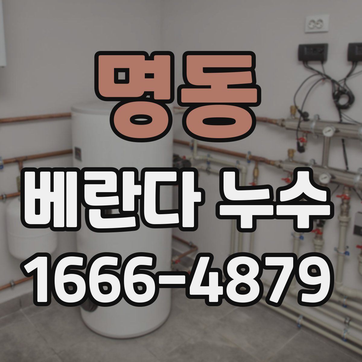 명동 베란다 누수