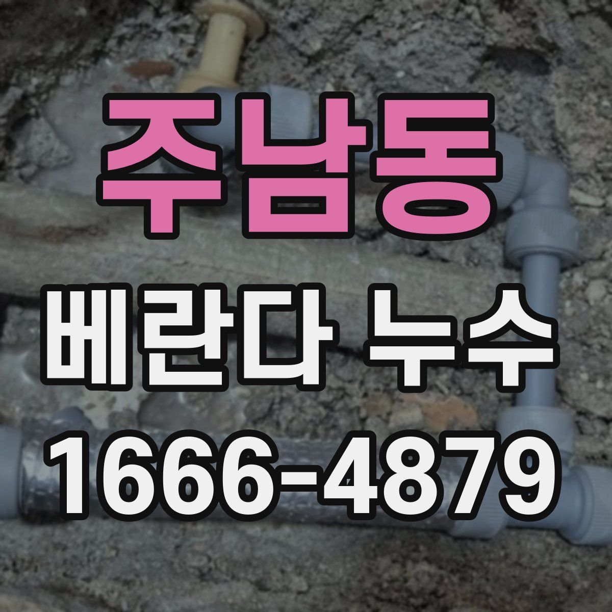 주남동 베란다 누수