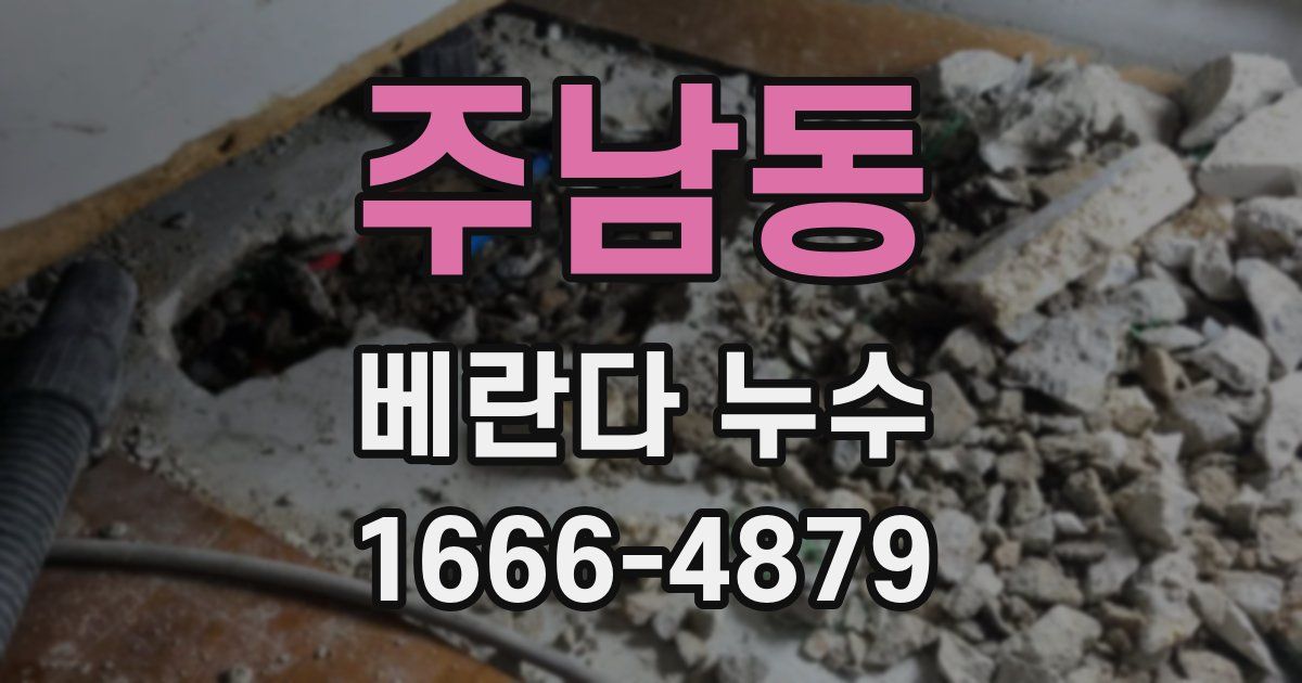 주남동 베란다 누수