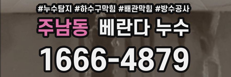 주남동 베란다 누수
