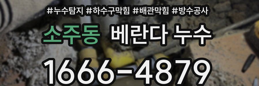 소주동 베란다 누수