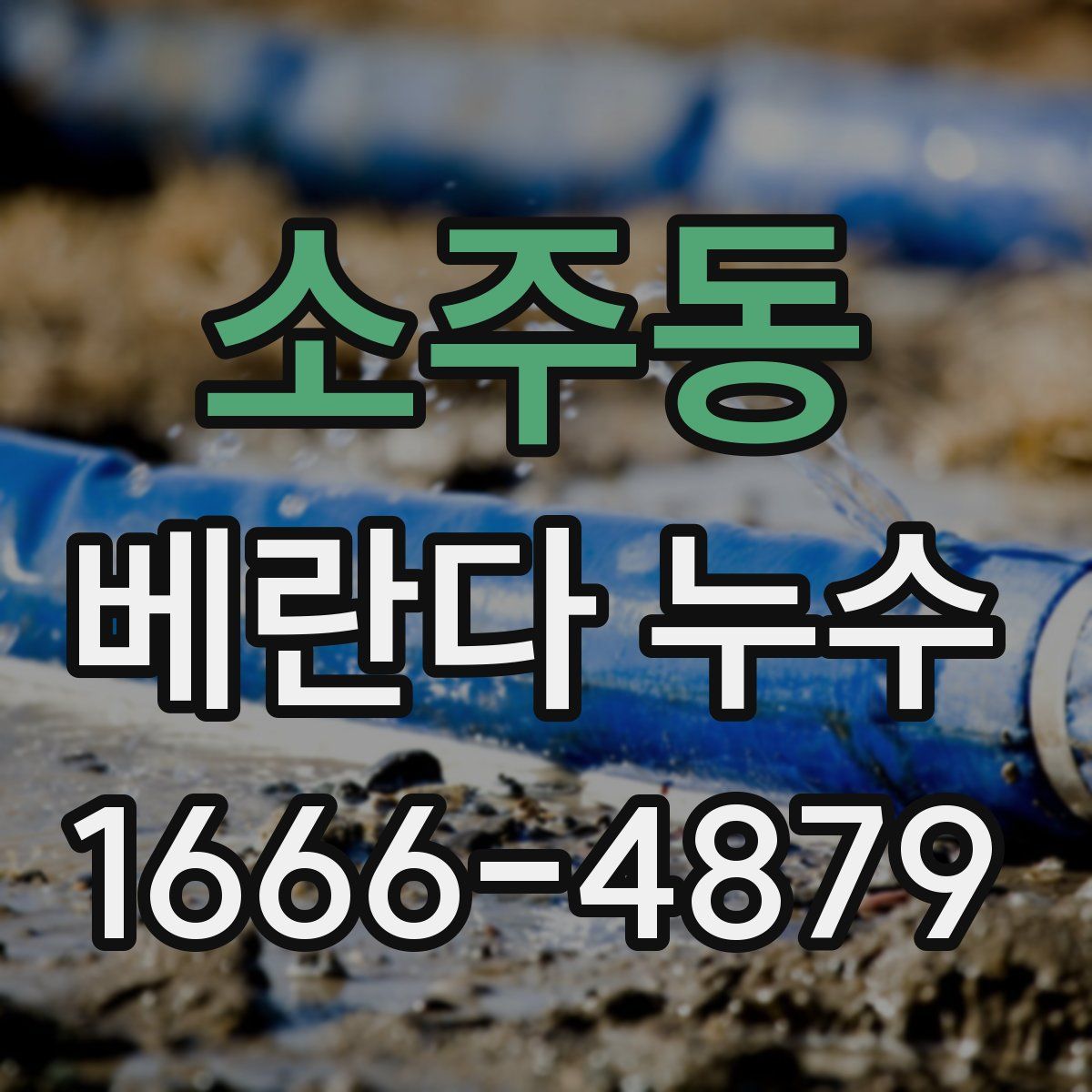 소주동 베란다 누수