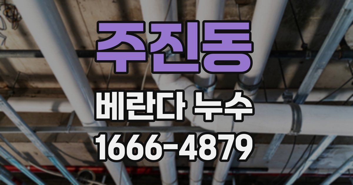 주진동 베란다 누수