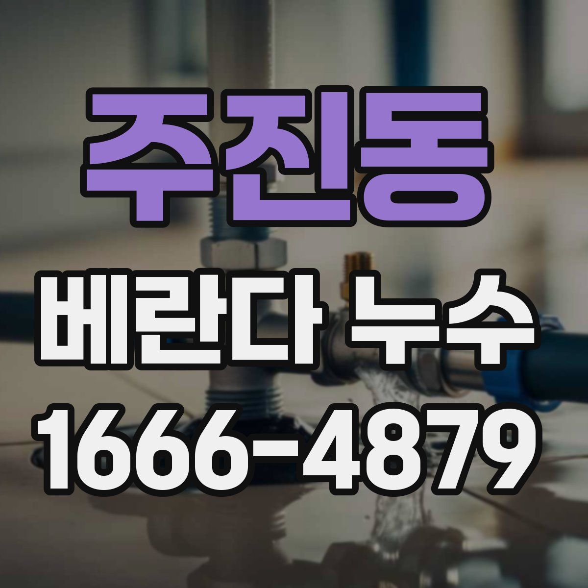 주진동 베란다 누수
