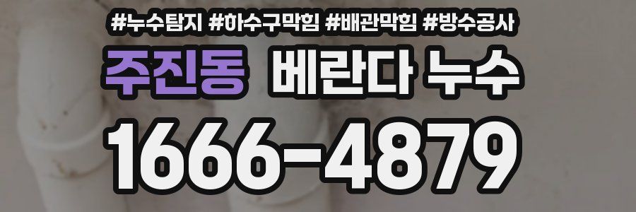 주진동 베란다 누수