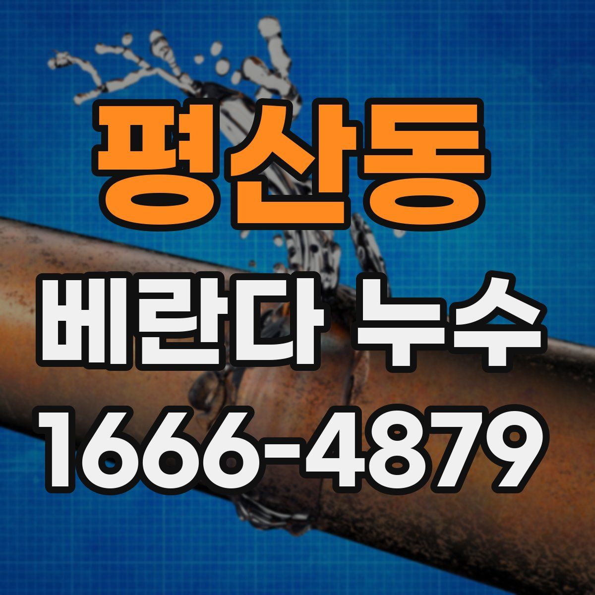 평산동 베란다 누수