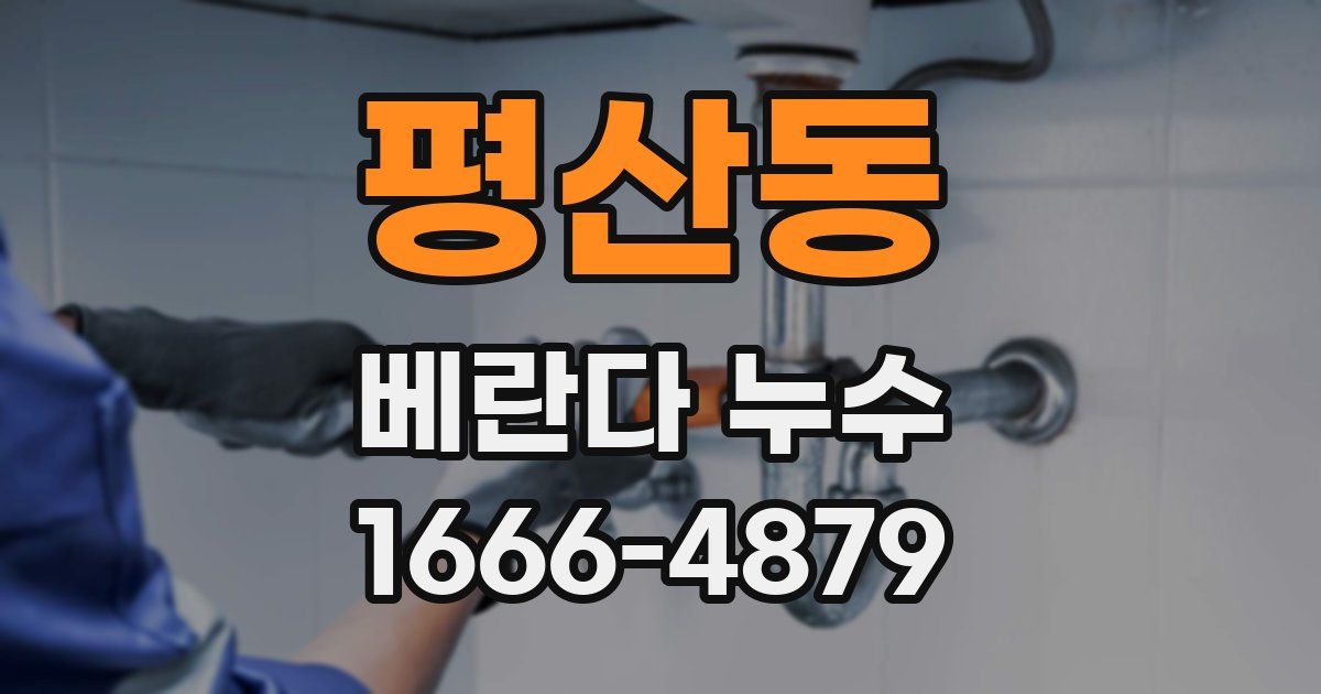 평산동 베란다 누수