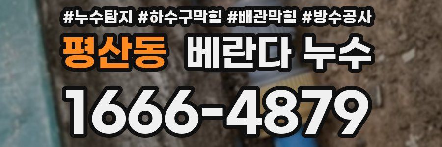 평산동 베란다 누수