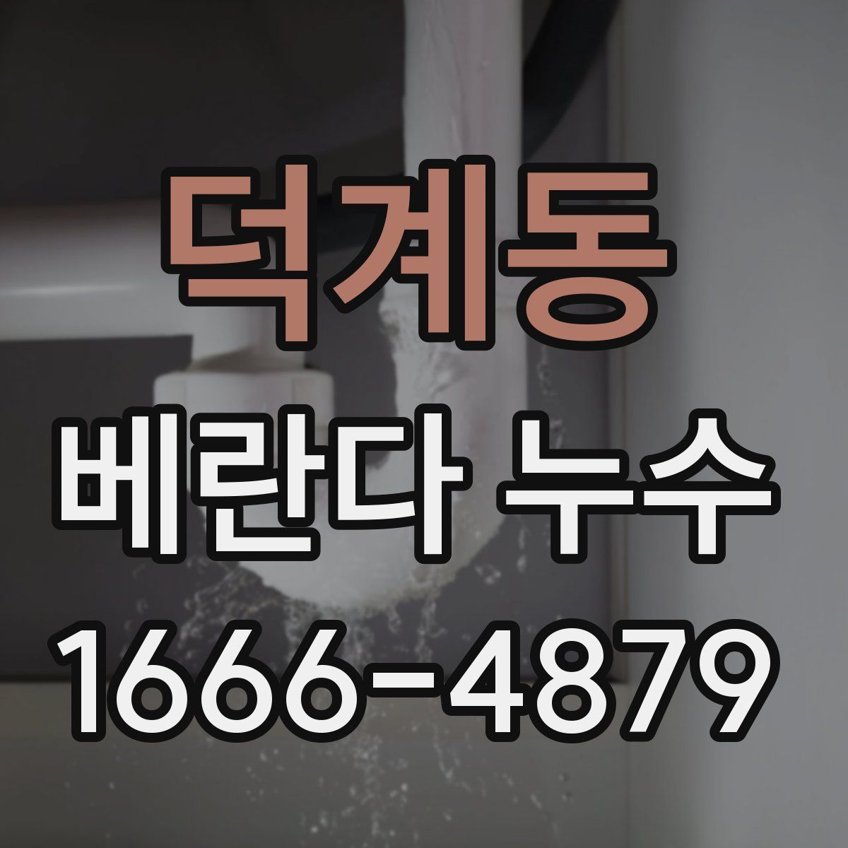 덕계동 베란다 누수