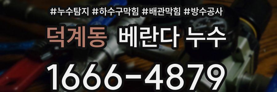 덕계동 베란다 누수