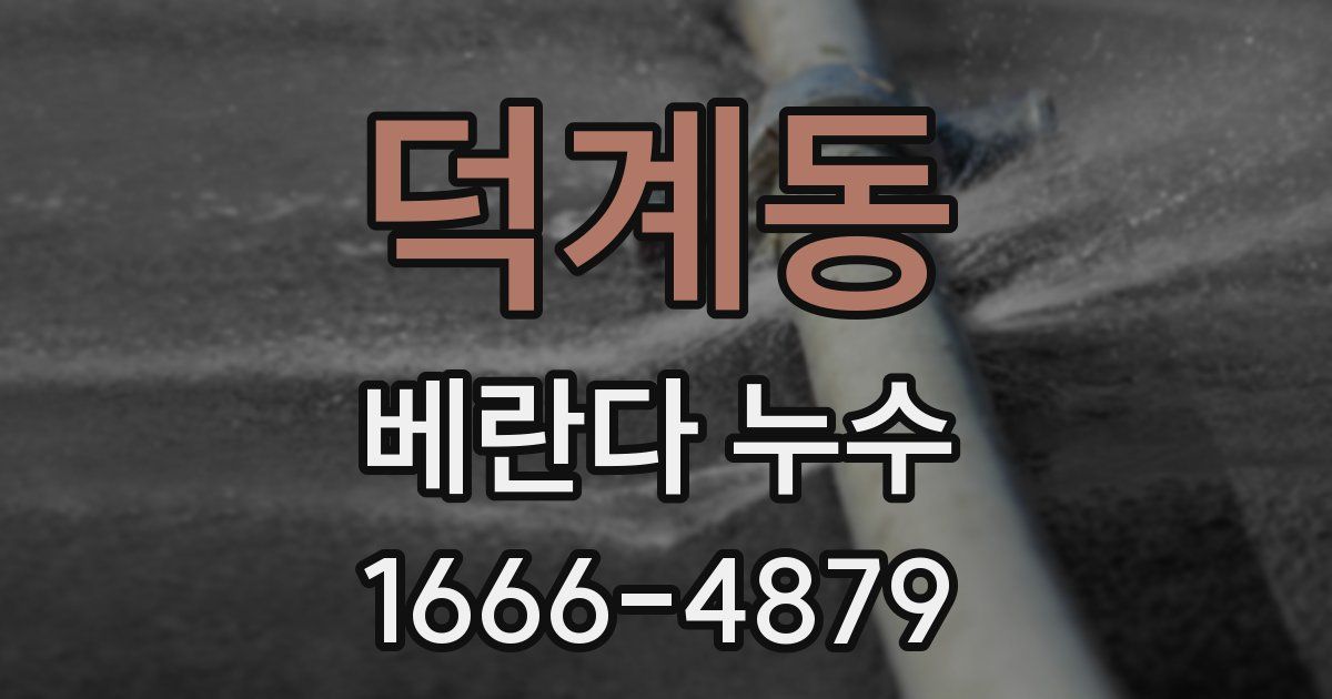덕계동 베란다 누수
