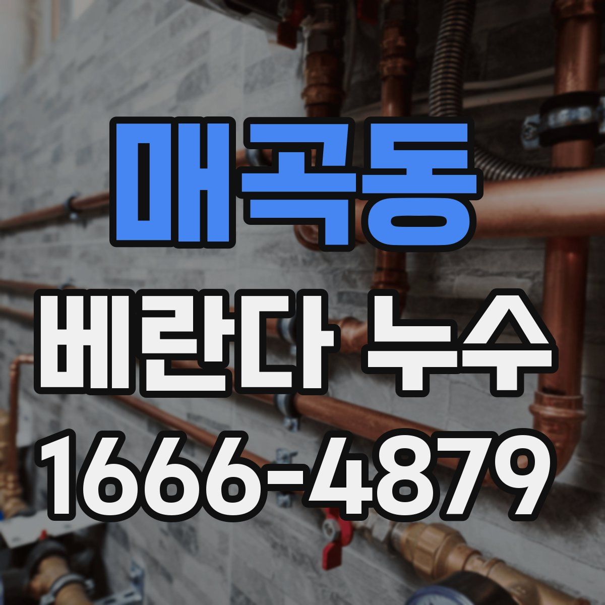 매곡동 베란다 누수