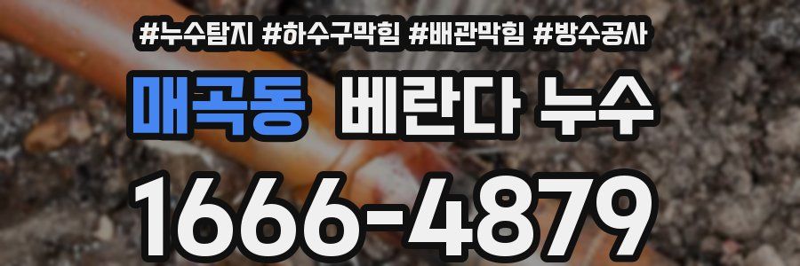 매곡동 베란다 누수