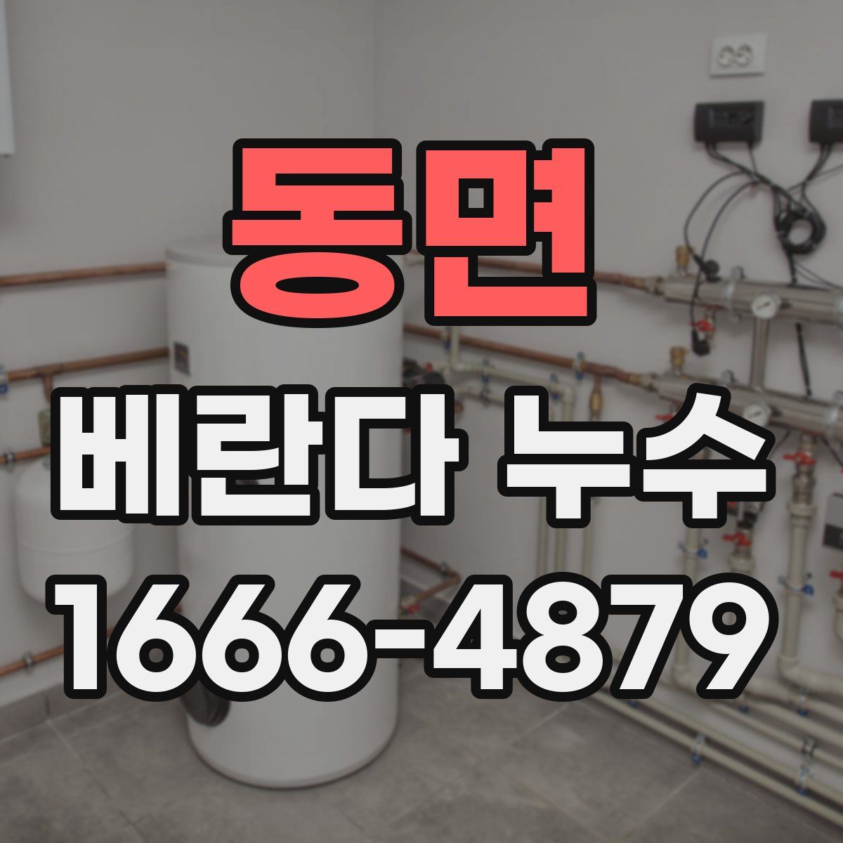 동면 베란다 누수
