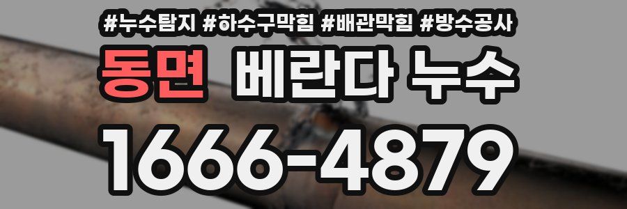 동면 베란다 누수