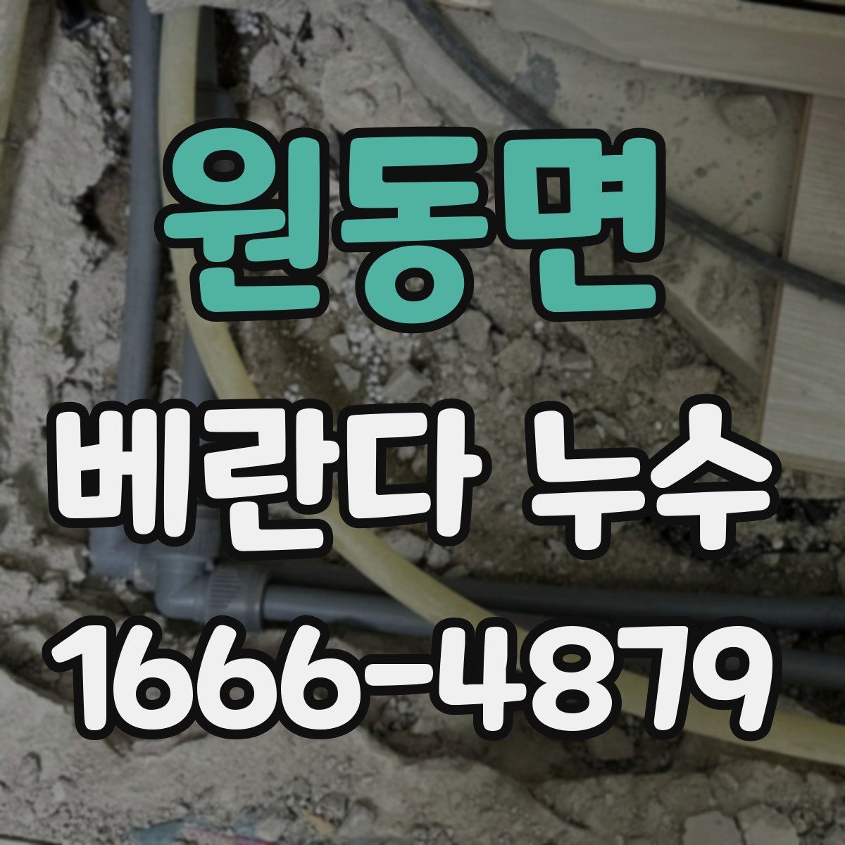 원동면 베란다 누수