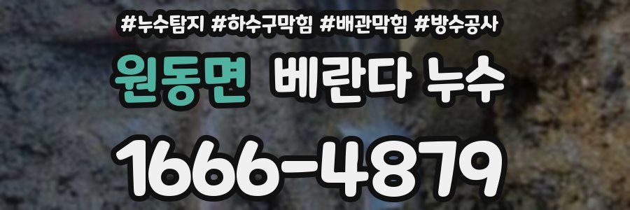 원동면 베란다 누수