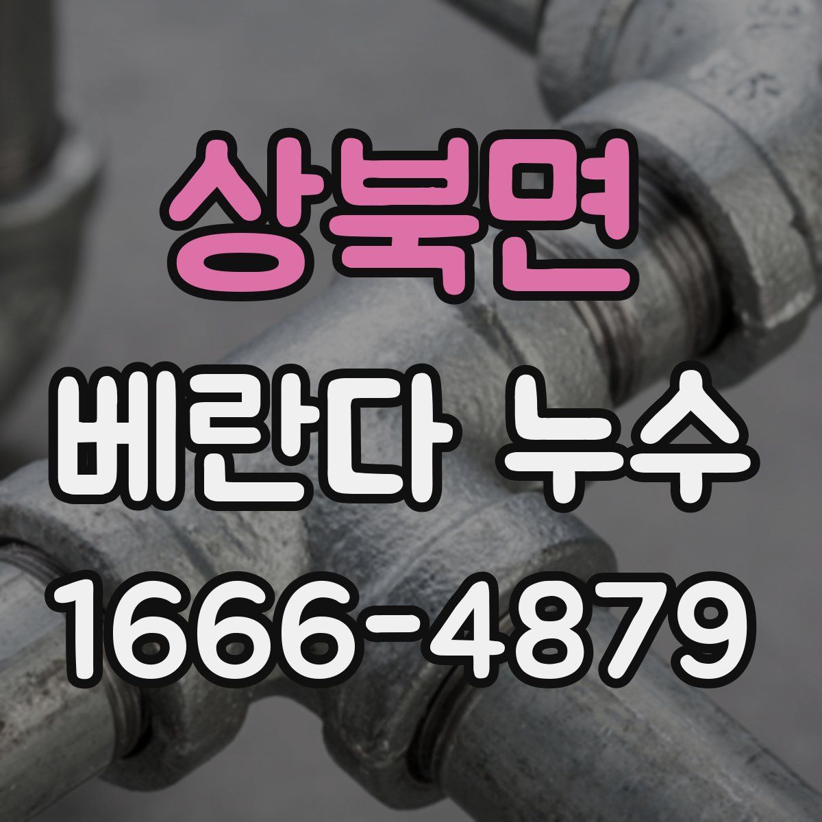 상북면 베란다 누수
