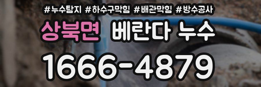 상북면 베란다 누수