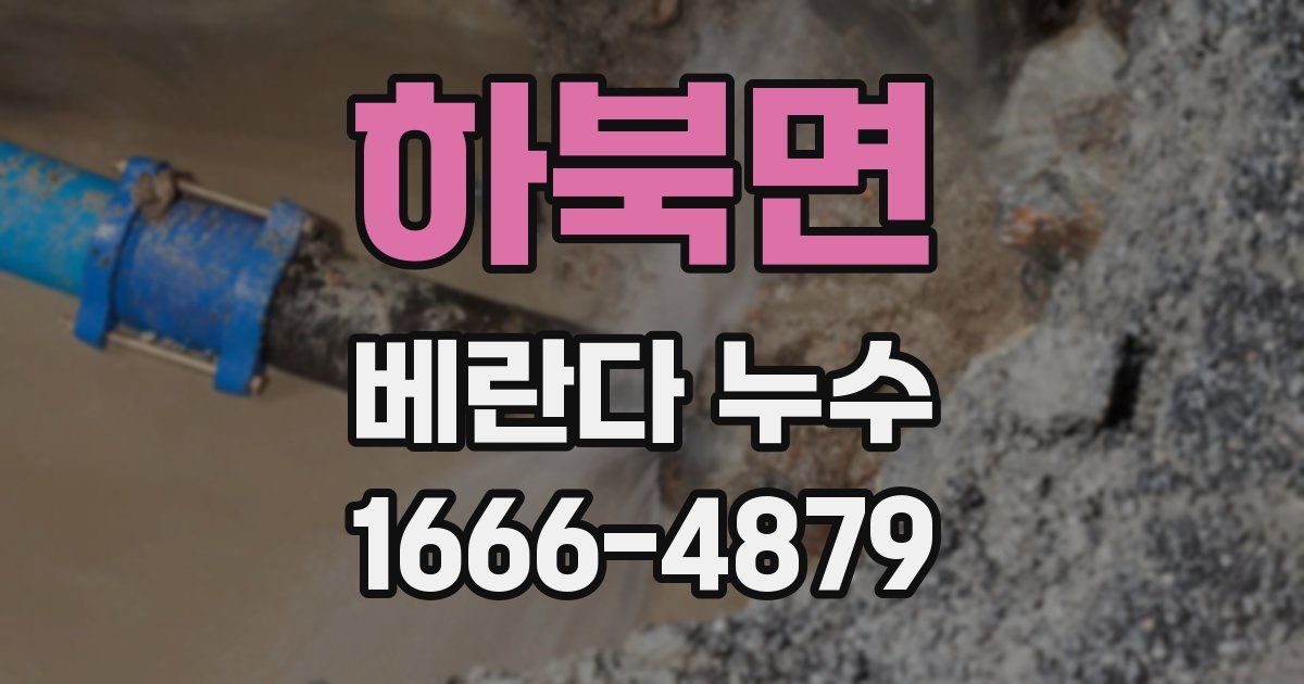 하북면 베란다 누수