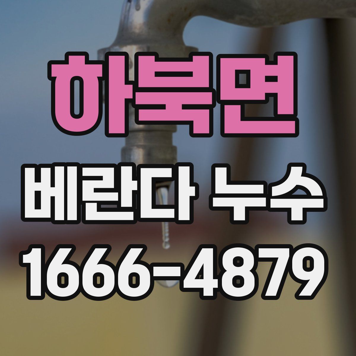 하북면 베란다 누수