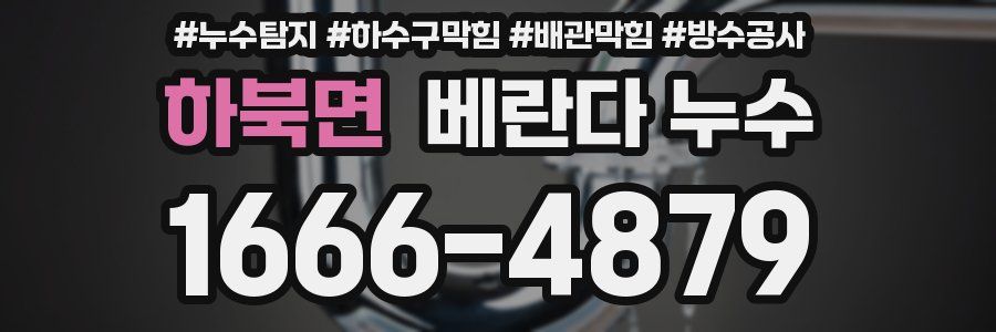 하북면 베란다 누수