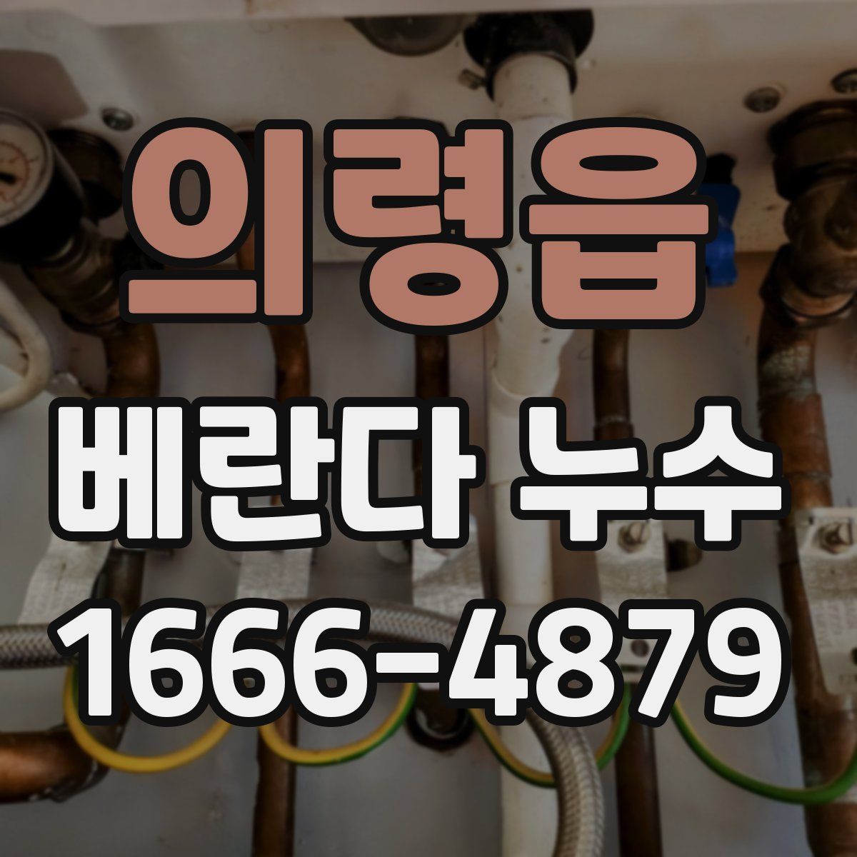 의령읍 베란다 누수