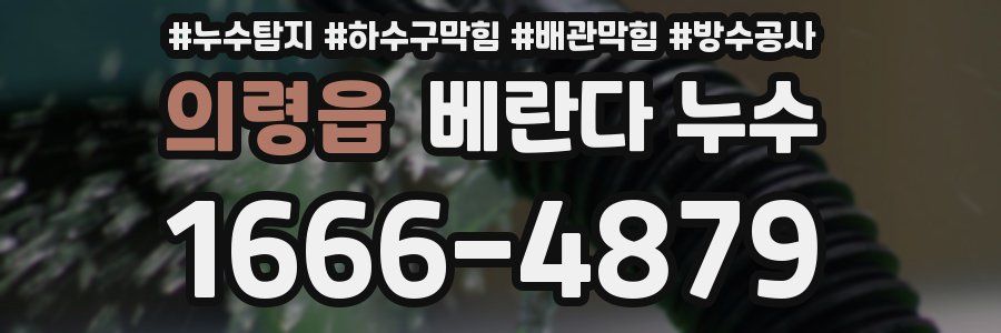 의령읍 베란다 누수