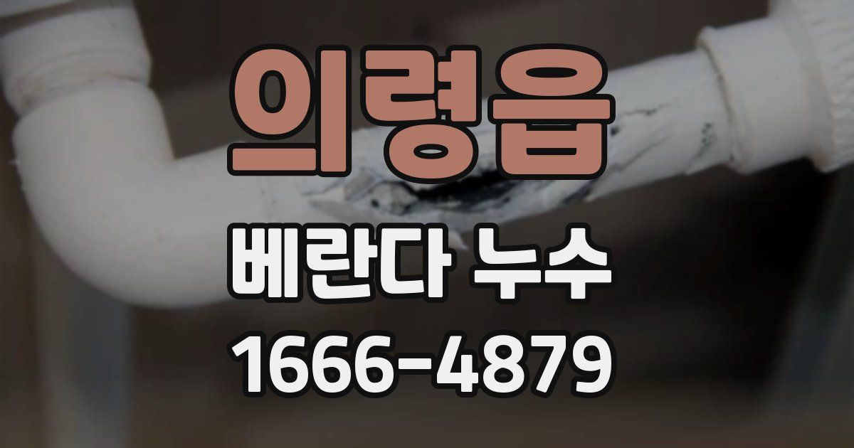 의령읍 베란다 누수