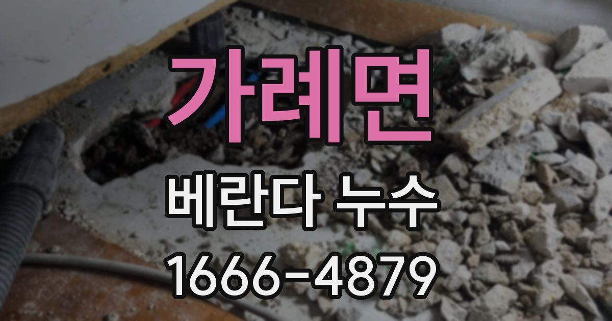 가례면 베란다 누수